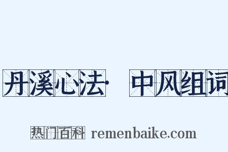 丹溪心法·中风组词是什么意思的图片